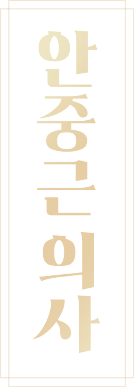 안중근 의사