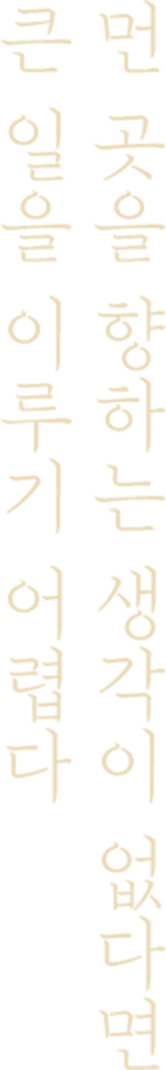 먼 곳을 향하는 생각이 없다면 큰 일을 이루기 어렵다