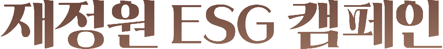 재정원의 ESG 캠페인