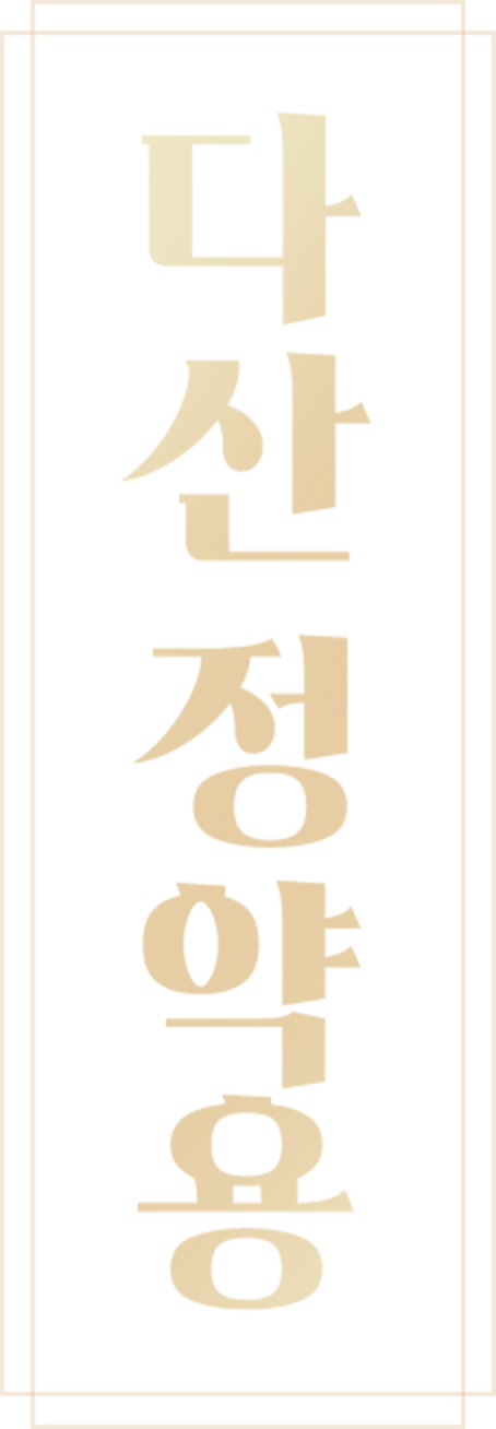 다산 정약용