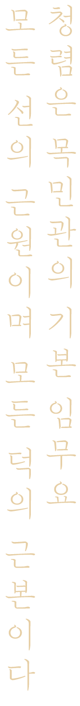 청렴은 목민관의 기본 임무요 모든 선의 근원이며 모든 것의 근본이다