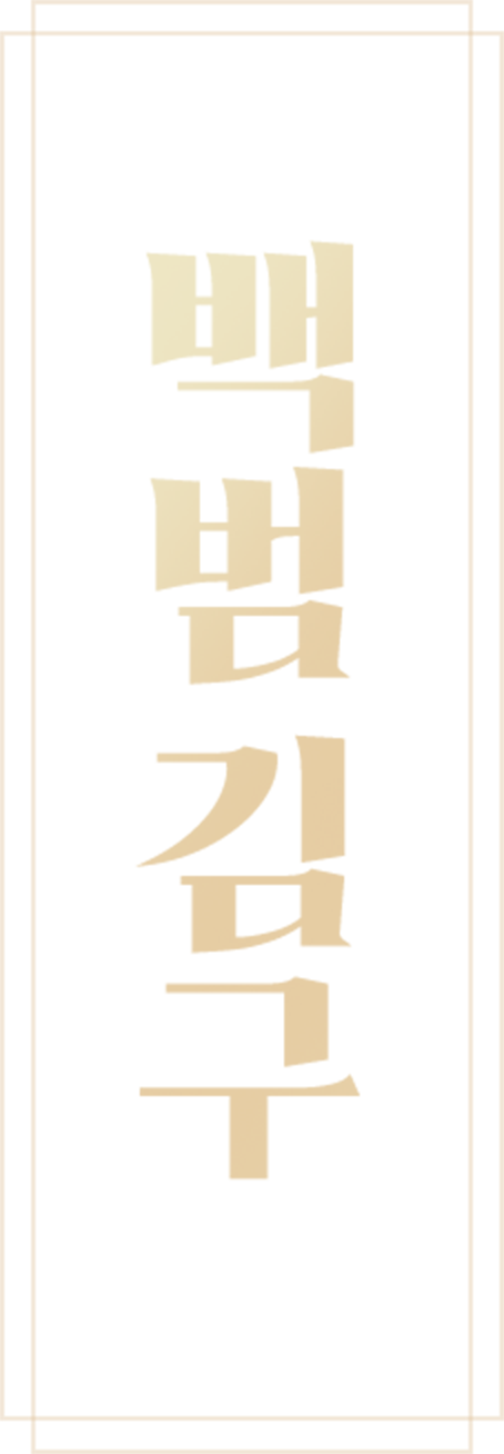 백범 김구