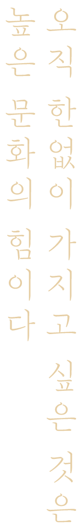 오직 한없이 가지고 싶은 것은 높은 문학의 힘이다