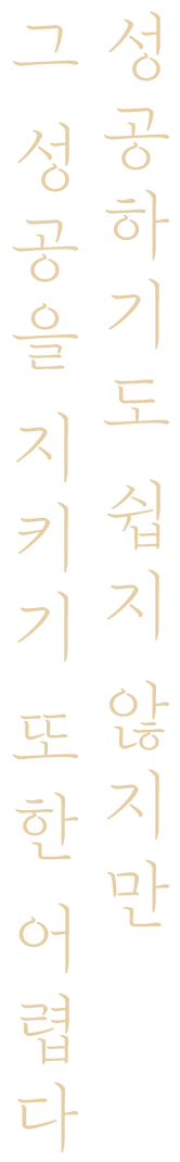 성공하기도 쉽지 않지만 그 성공을 지키기 또한 어렵다