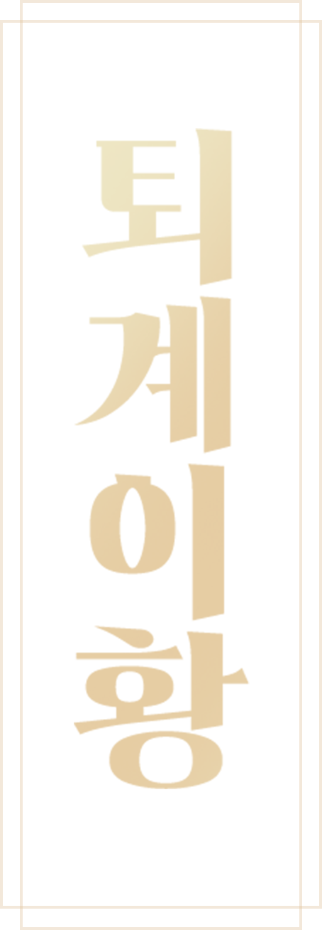 퇴계 이황