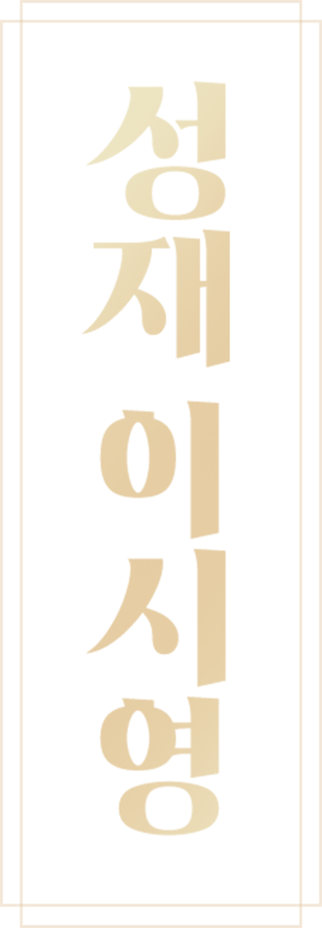 성재 이시영