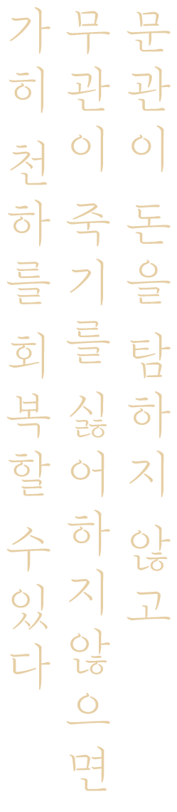 문관이 돈을 탐하지 않고 무관이 죽기를 싫어하지 않으면 가히 천하를 회복할 수 있다