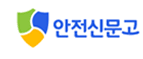 안전신문고