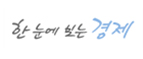 한눈에 보는 경제