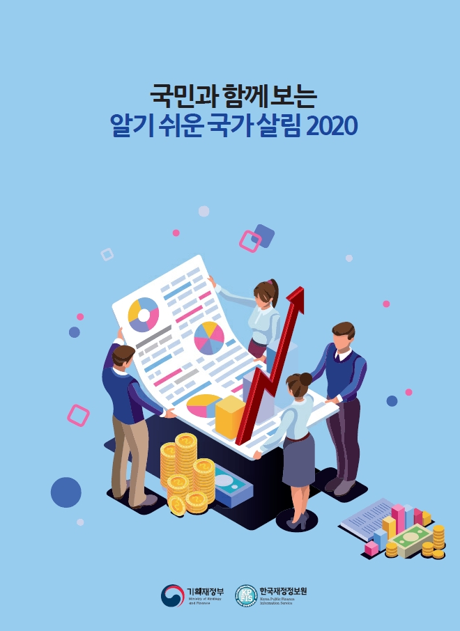 국민과 함께 보는 알기쉬운 국가살림 2020(국문)