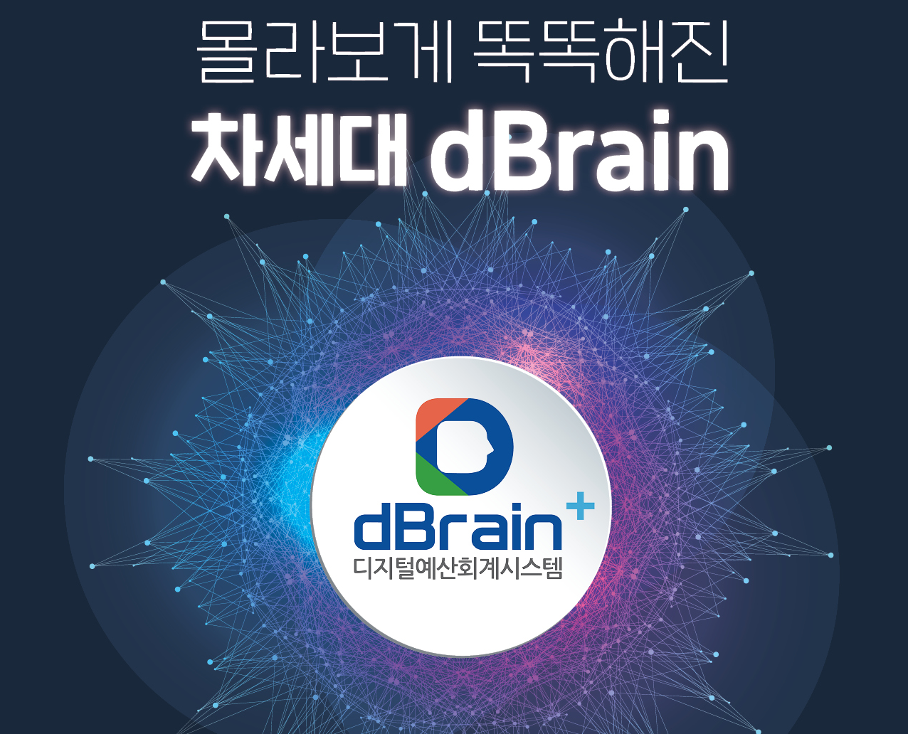 몰라보게 똑똑해진 '차세대dBrain'