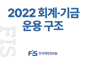 2022 회계·기금 운용 구조