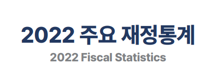 2022 주요 재정통계