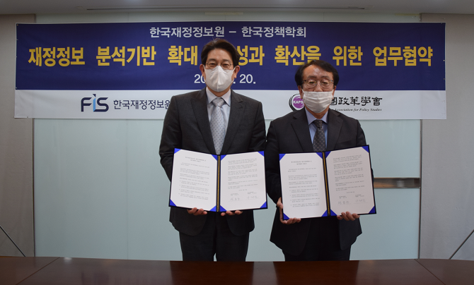 한국재정정보원-한국정책학회 업무협약(MOU) 체결