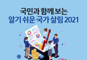 국민과 함께 보는 알기쉬운 국가살림 2021