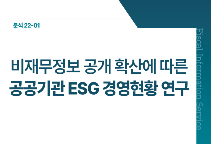 비재무정보 공개 확산에 따른공공기관 ESG 경영현황 연구