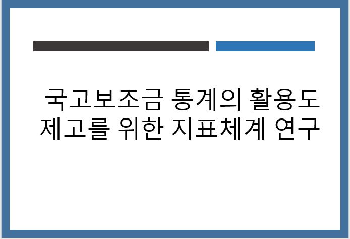 국고보조금 통계의 활용도 제고를 위한 지표체계 연구