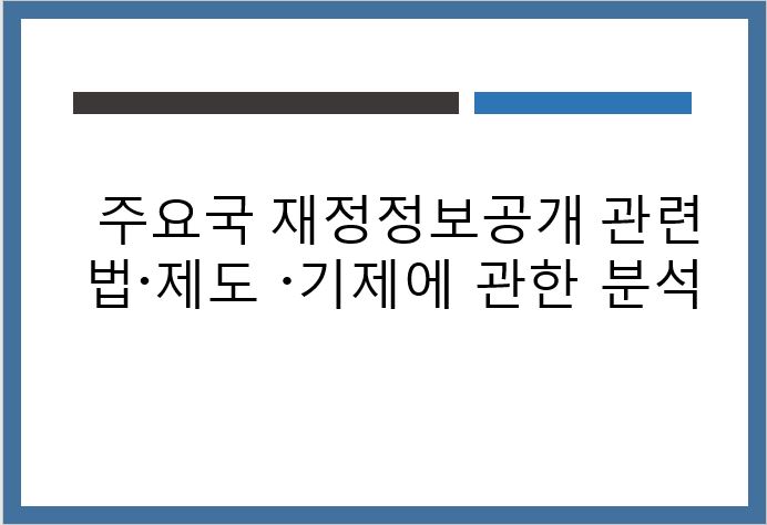 주요국 재정정보공개 관련 법·제도·기제에 관한 분석