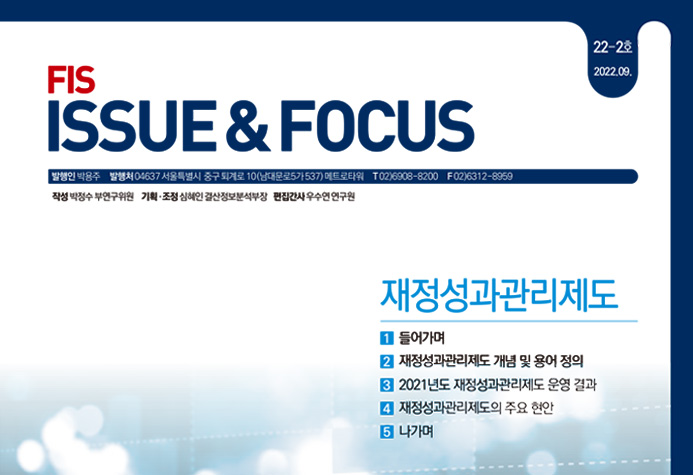 「FIS 이슈&포커스」 22-2호 《재정성과관리제도》