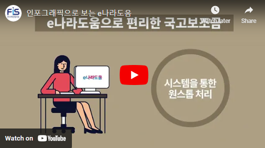 인포그래픽으로 보는 e나라도움