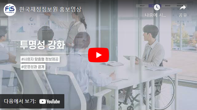 한국재정정보원 대표 홍보영상(국문_일반버전)