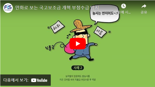 만화로 보는 국고보조금 개혁 부정수급 방지