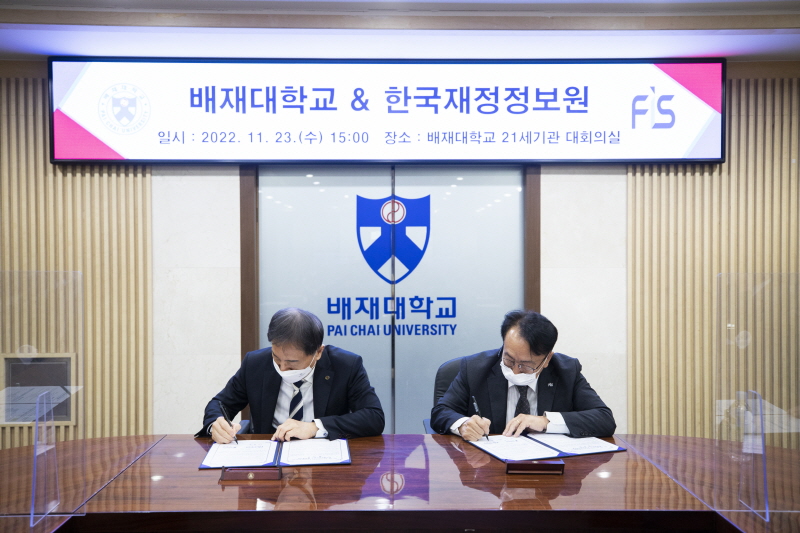 대전·세종·충청 지역 인재양성을 위한 한국재정정보원-배재대학교 업무협약(MOU) 체결