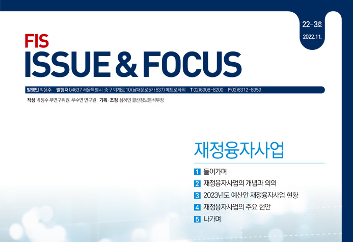 「FIS 이슈 & 포커스」 22-3호 《재정융자사업》