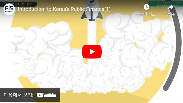 Introduction to Korea's Public Finance(1)