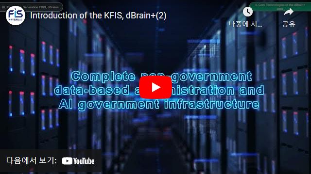 Introduction of the KFIS, dBrain+(2)