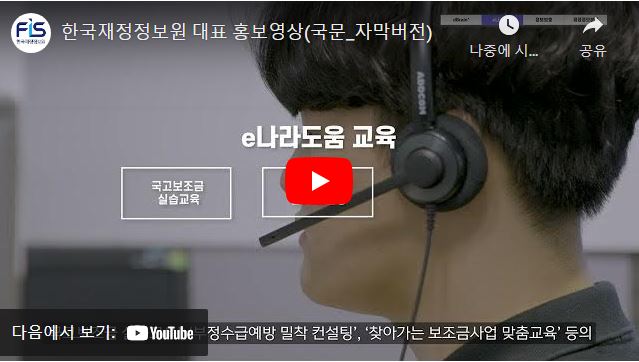 한국재정정보원 대표 홍보영상(국문_자막버전)