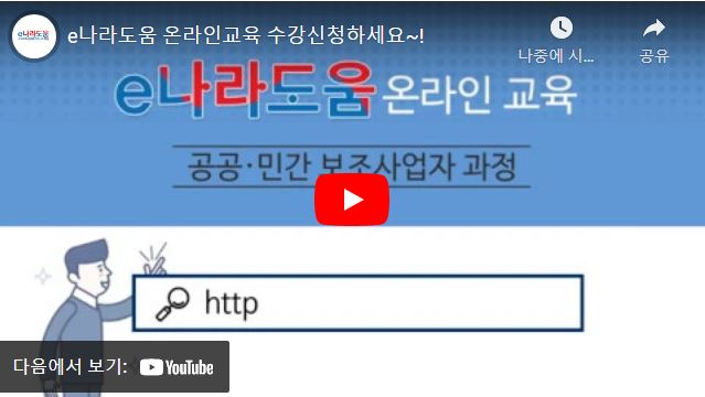 e나라도움 온라인교육 수강신청 안내