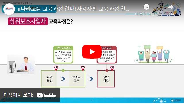 e나라도움 교육과정 안내