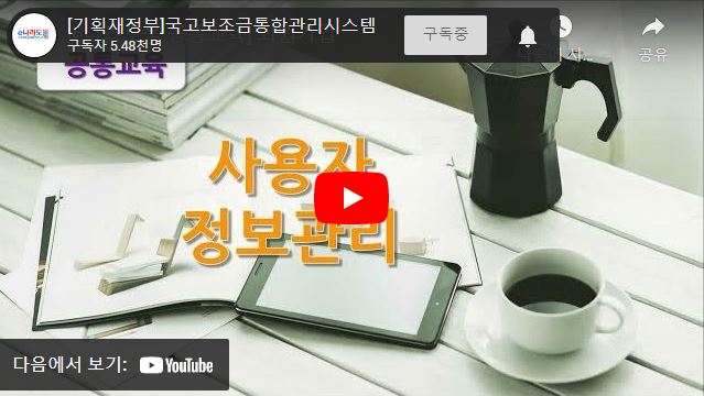 e나라도움 회원가입 안내