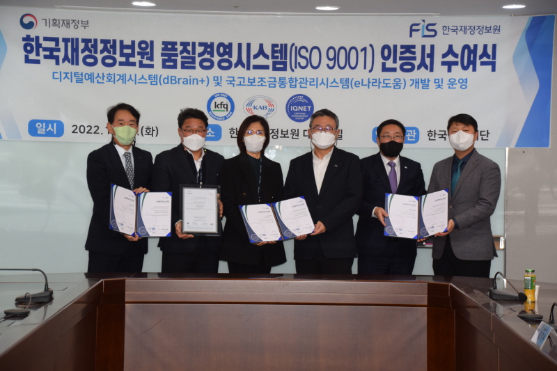 한국재정정보원, dBrain+ 및 e나라도움 품질경영시스템(ISO9001) 인증 획득