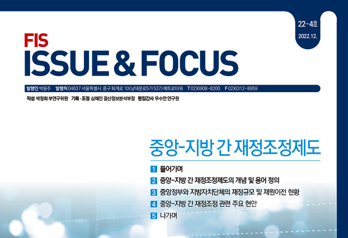 「FIS 이슈 & 포커스」 22-4호 《중앙-지방 간 재정조정제도》
