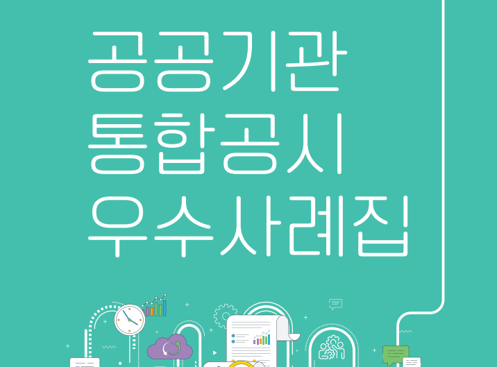 공공기관 통합공시 우수사례집