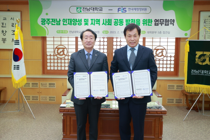 한국재정정보원, 국가거점 국립대 중 최초로 전남대학교와 업무협약(MOU) 체결