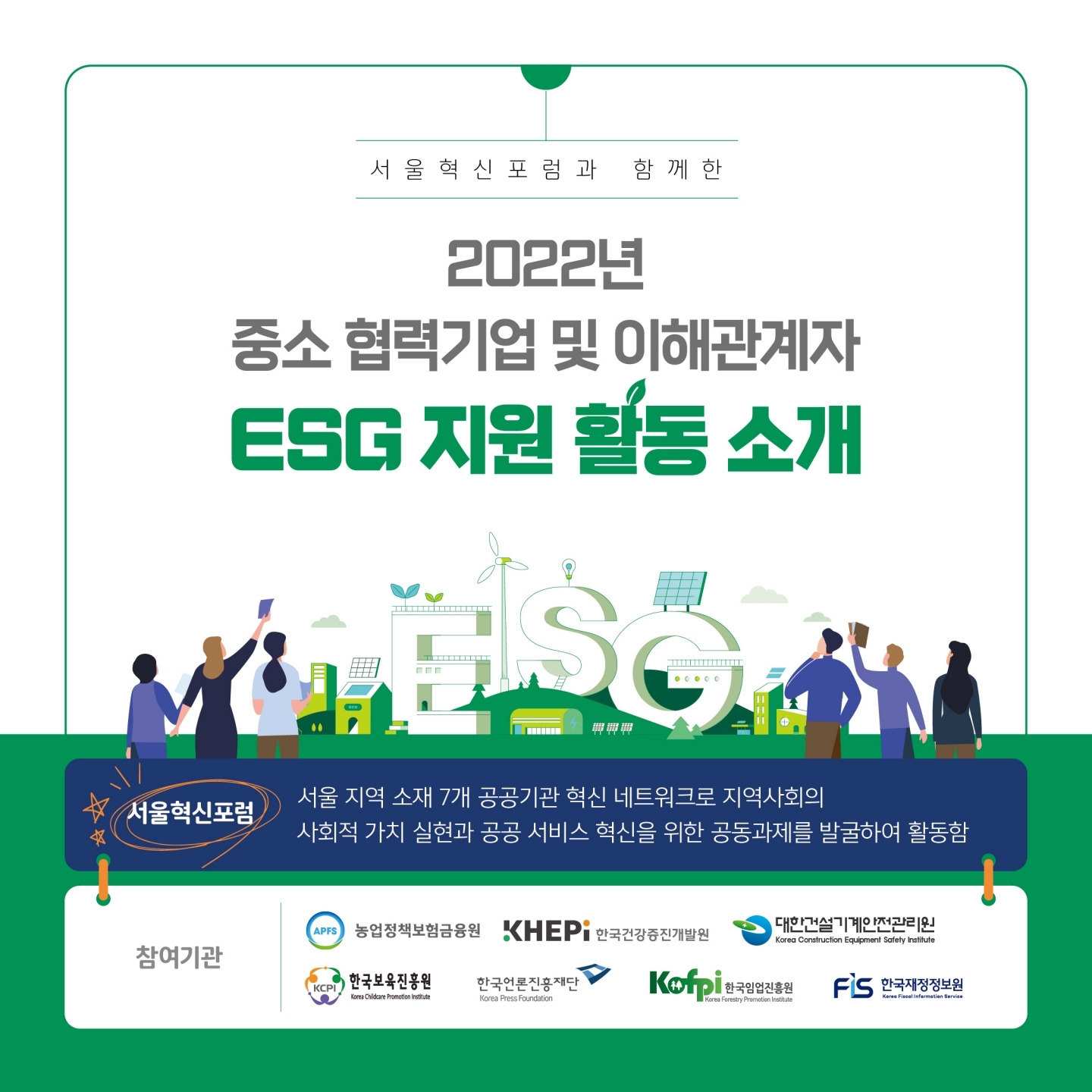서울혁신포럼 ESG 지원활동 소개