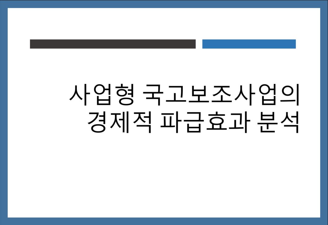 사업형 국고보조사업의 경제적 파급효과 분석