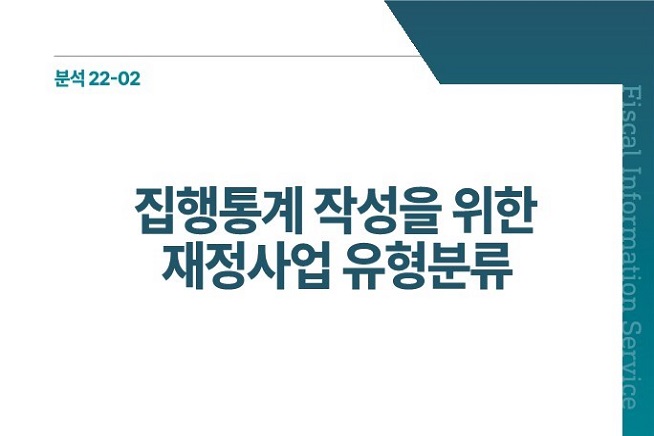 집행통계 작성을 위한 재정사업 유형 분류