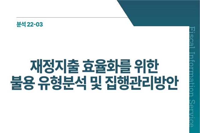 재정지출 효율화를 위한 불용유형 분석 및 집행관리방안