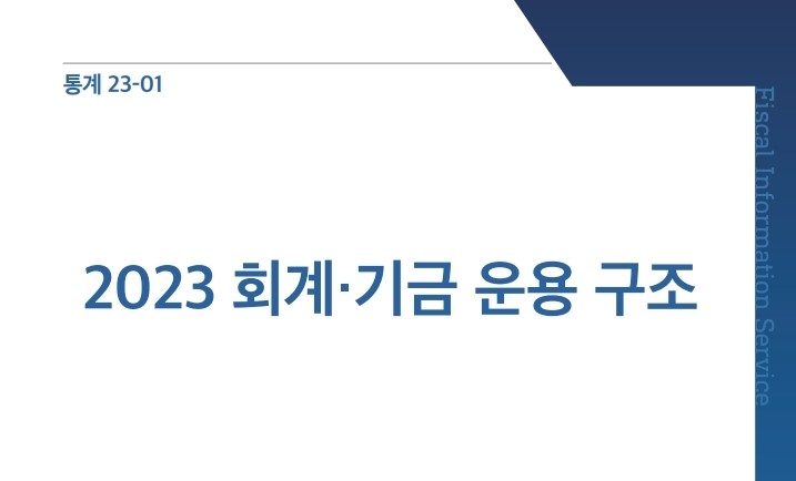 2023 회계·기금 운용 구조