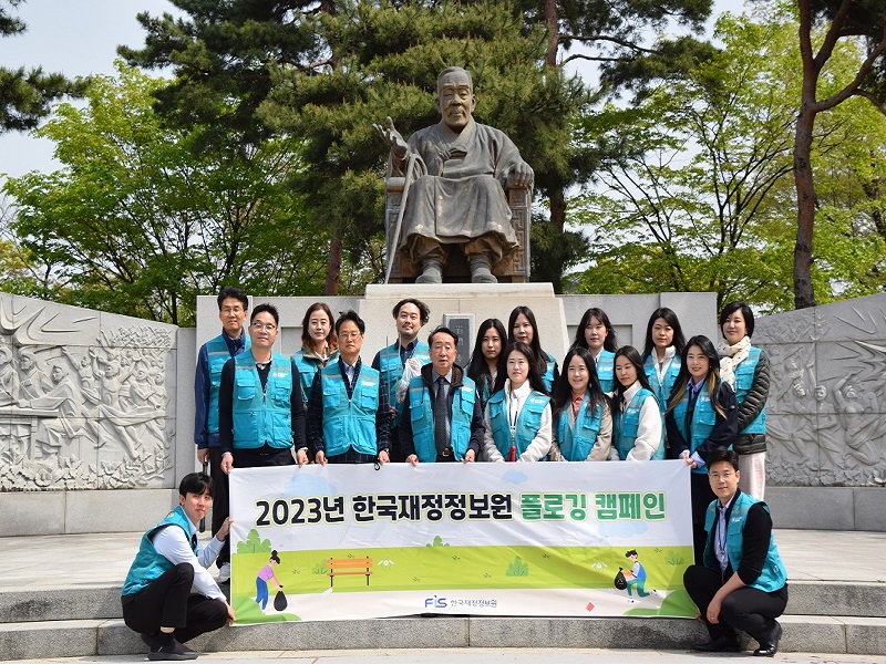 한국재정정보원, 지역사회 플로깅 캠페인 활동