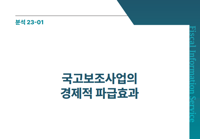 국고보조사업의 경제적 파급효과