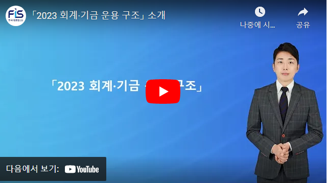 「2023 회계·기금 운용 구조」 소개