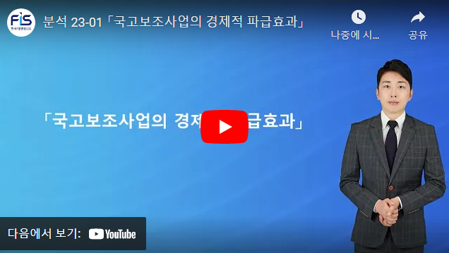 분석 23-01 「국고보조사업의 경제적 파급효과」소개