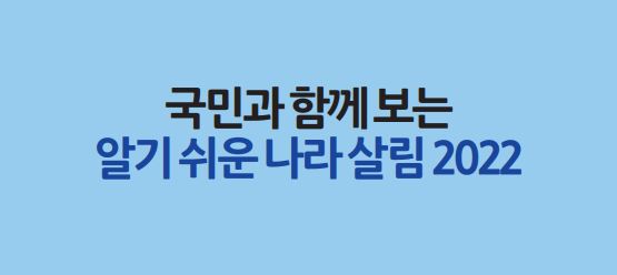 국민과 함께 보는 알기 쉬운 나라 살림 2022(국문)