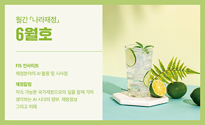 월간 나라재정 2023년 6월호