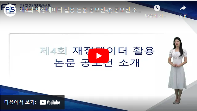 제4회 재정데이터 활용 논문 공모전-① 공모전 소개